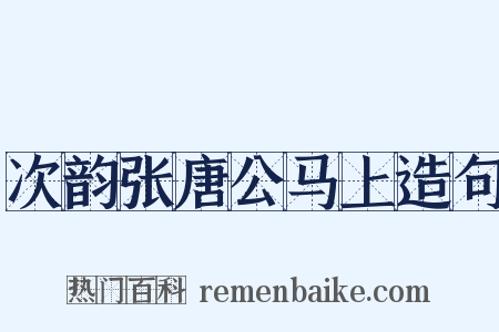 次韵张唐公马上造句是什么意思的图片